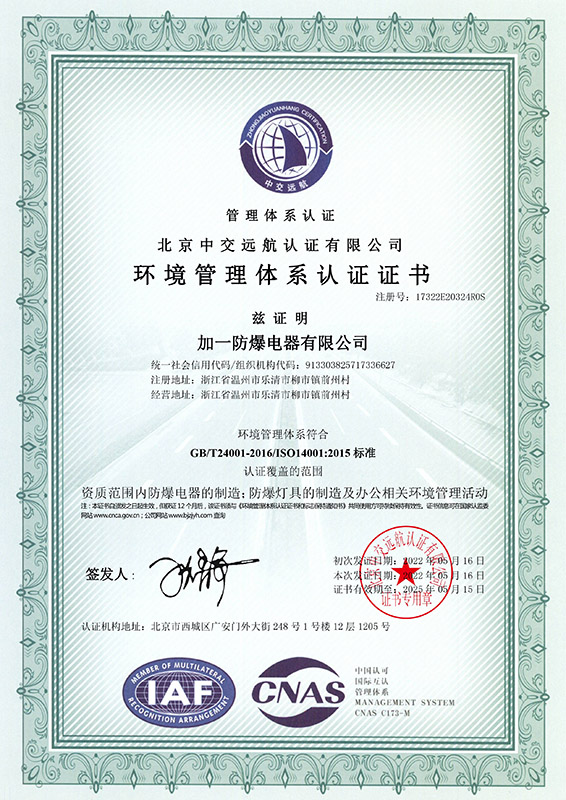 環(huán)境管理體系證書中文EMS